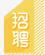 江门财新日化有限公司-人才招聘